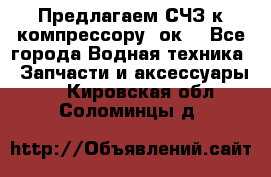 Предлагаем СЧЗ к компрессору 2ок1 - Все города Водная техника » Запчасти и аксессуары   . Кировская обл.,Соломинцы д.